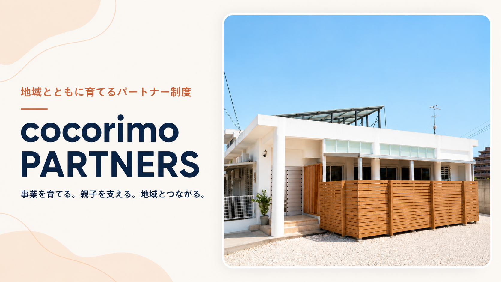 cocorimo PARTNERS―事業を育てる。親子を支える。地域とつながる。